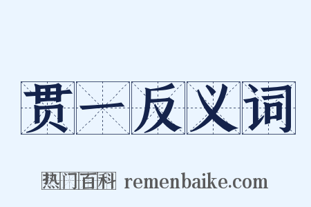 贯一反义词是什么意思的图片